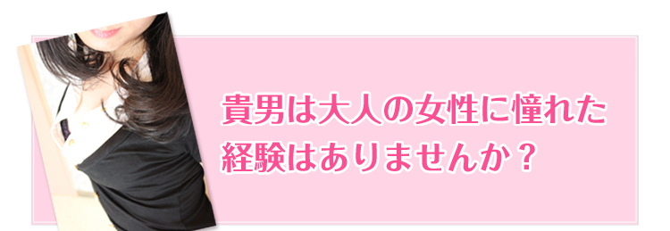 貴男は大人の女性に憧れた経験はありませんか？