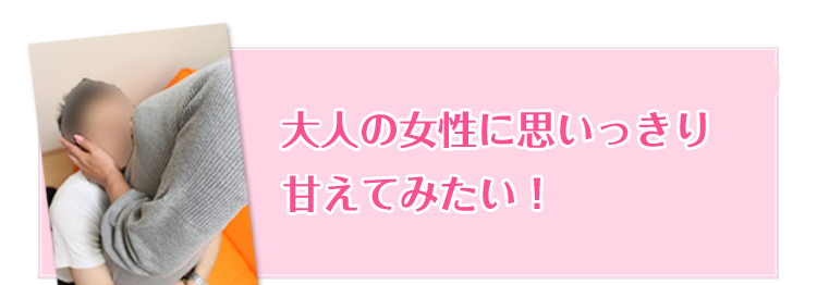 大人の女性に思いっきり甘えてみたい！